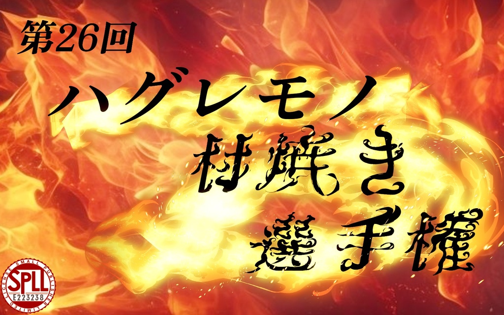 第26回　ハグレモノ村焼き選手権【シノビガミシナリオ】SPLL:E223238