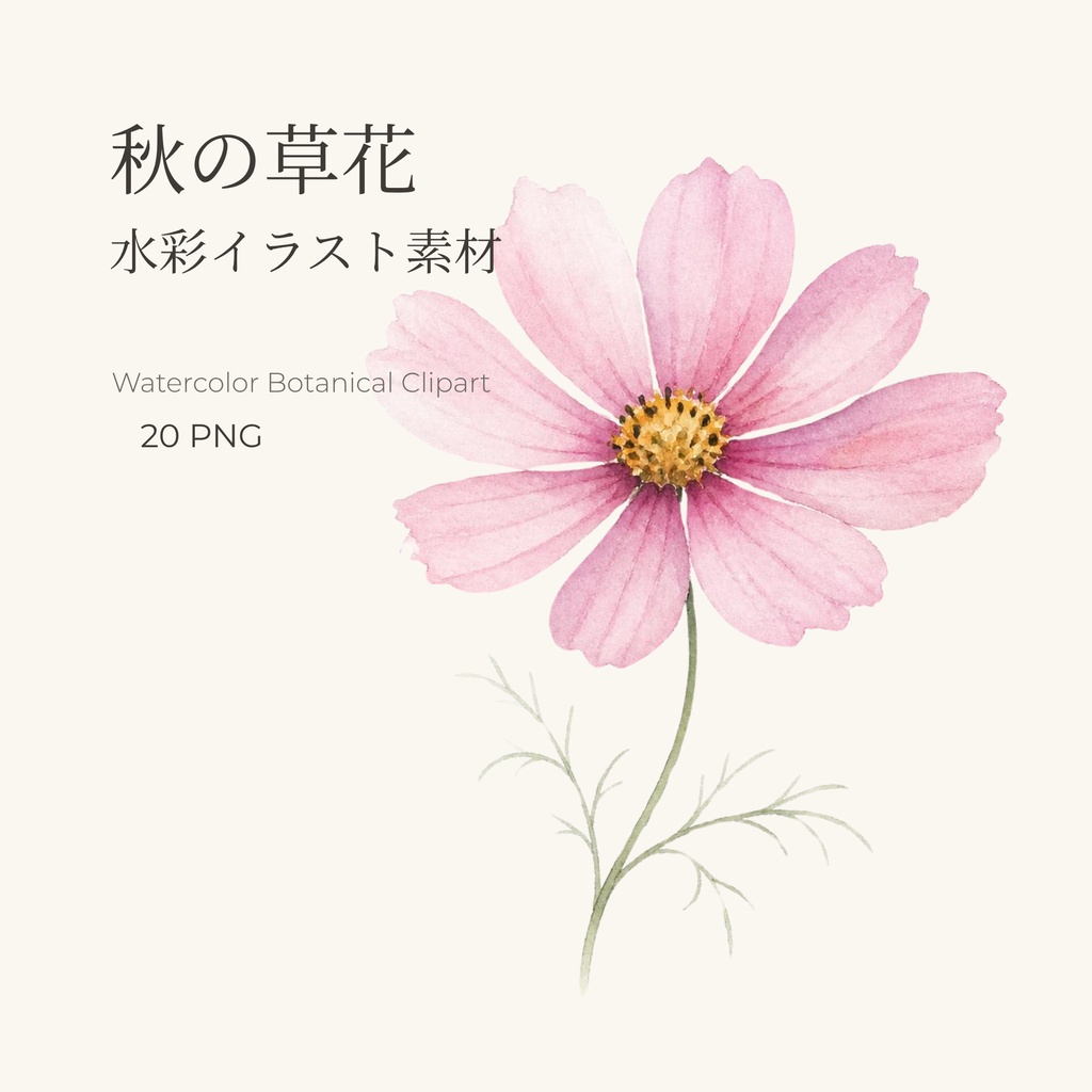 秋の草花 水彩イラスト素材20点セット|背景透過PNG・商用利用OK