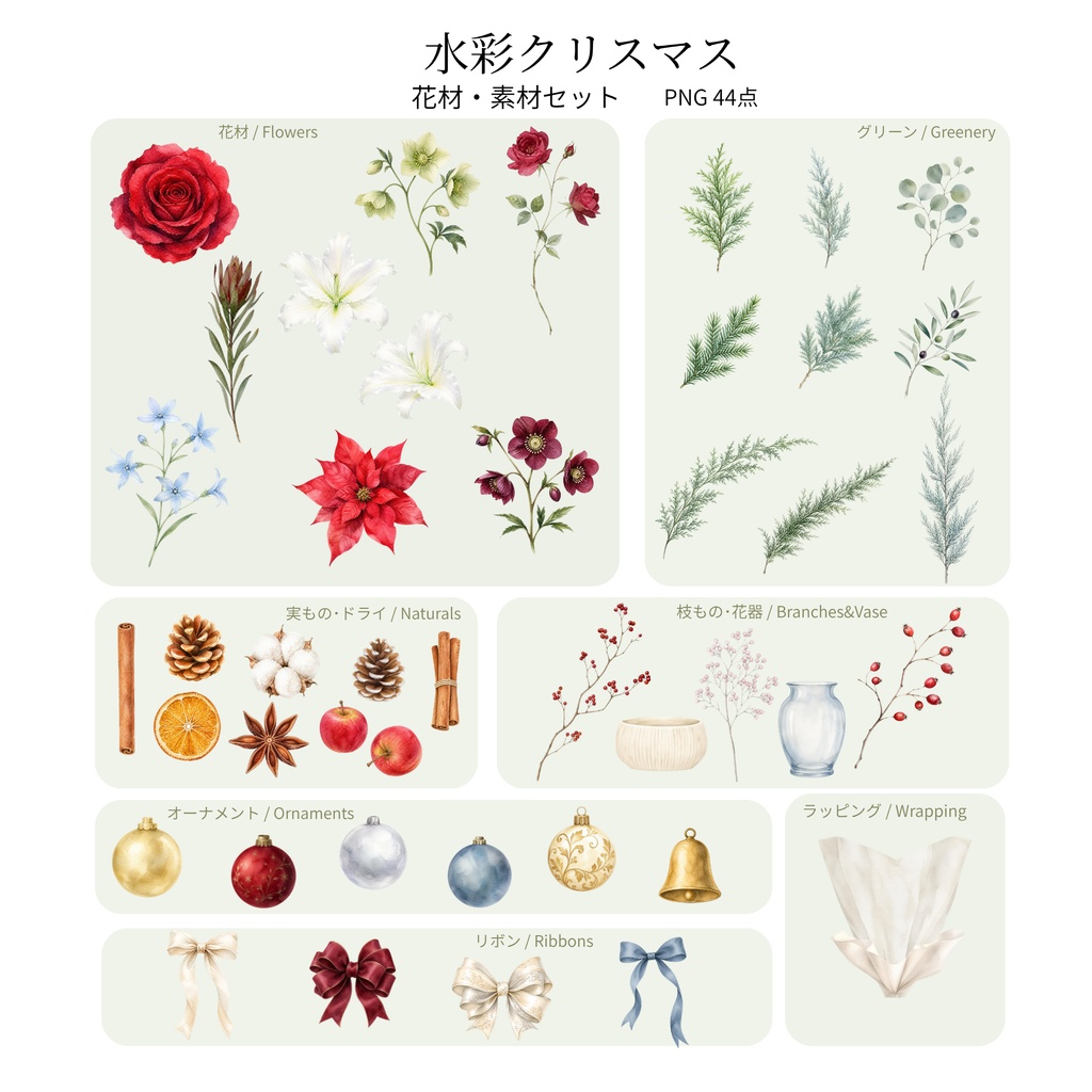 水彩クリスマス花材・素材44点セット|リース・スワッグ制作向け|背景透過PNG