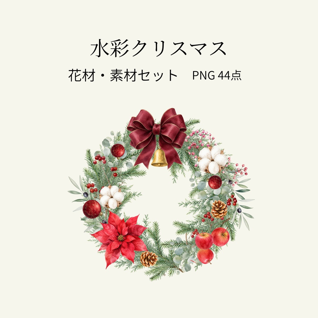 水彩クリスマス花材・素材44点セット｜リース・スワッグ制作向け｜背景透過PNG
