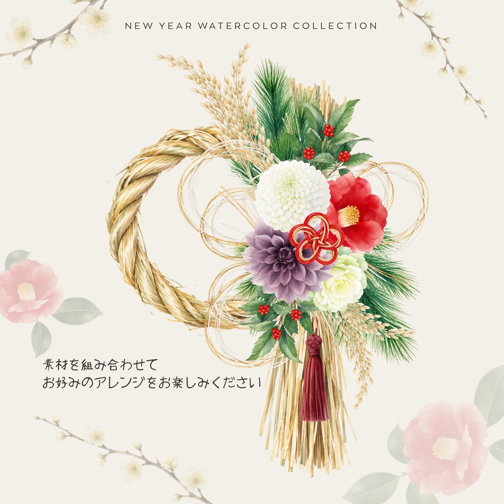 水彩お正月 花材・素材20点セット|しめ縄・お正月飾り制作向け|背景透過PNG