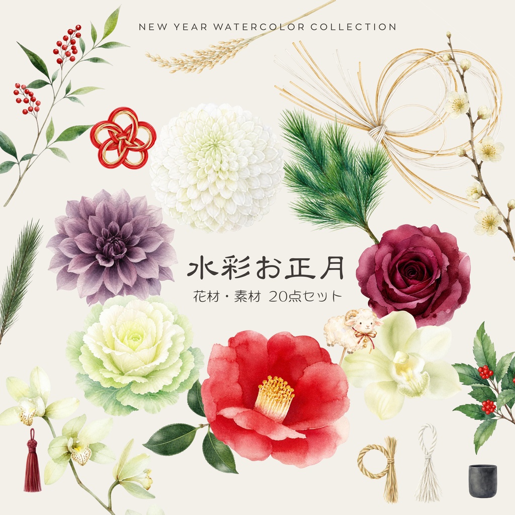 水彩お正月 花材・素材20点セット｜しめ縄・お正月飾り制作向け｜背景透過PNG