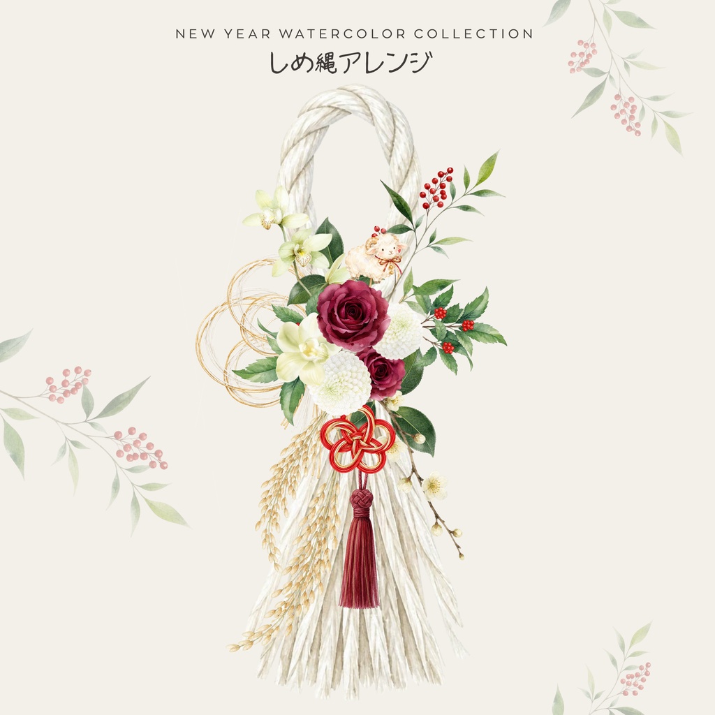 水彩お正月 花材・素材20点セット|しめ縄・お正月飾り制作向け|背景透過PNG