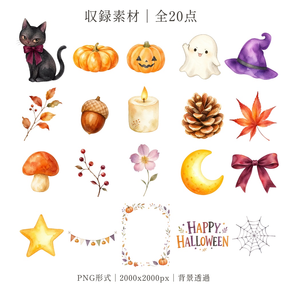 ハロウィン 水彩イラスト素材20点セット|かぼちゃ・黒猫・秋の小物|背景透過PNG