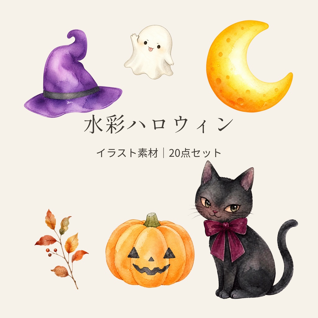 ハロウィン 水彩イラスト素材20点セット|かぼちゃ・黒猫・秋の小物|背景透過PNG