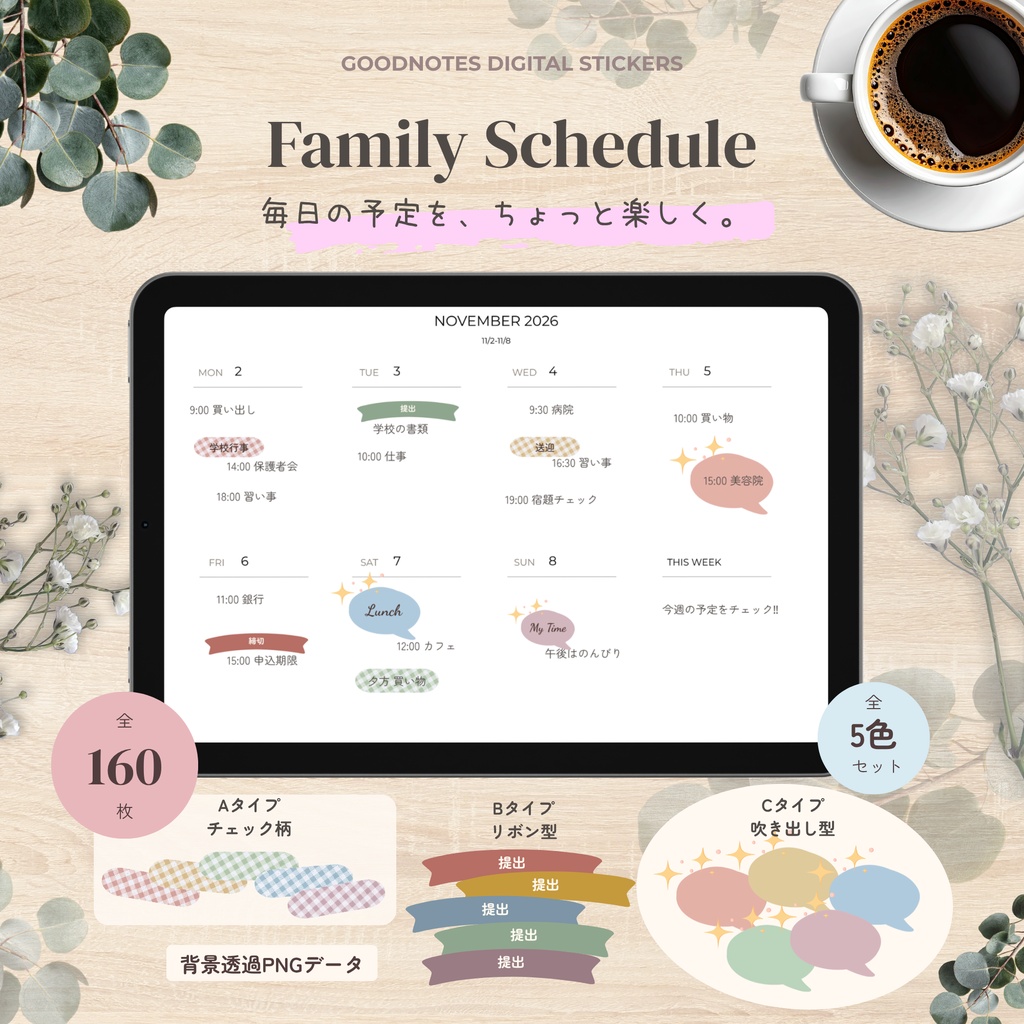 【デジタルステッカー】Family Schedule｜家族と自分の予定管理・5色160枚｜Goodnotes対応