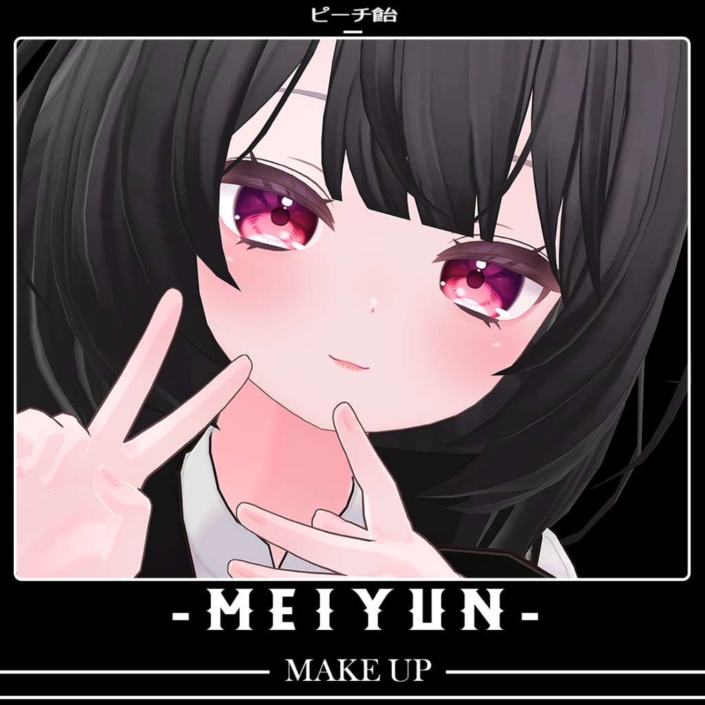 【めいゆん】メイク - テクスチャ