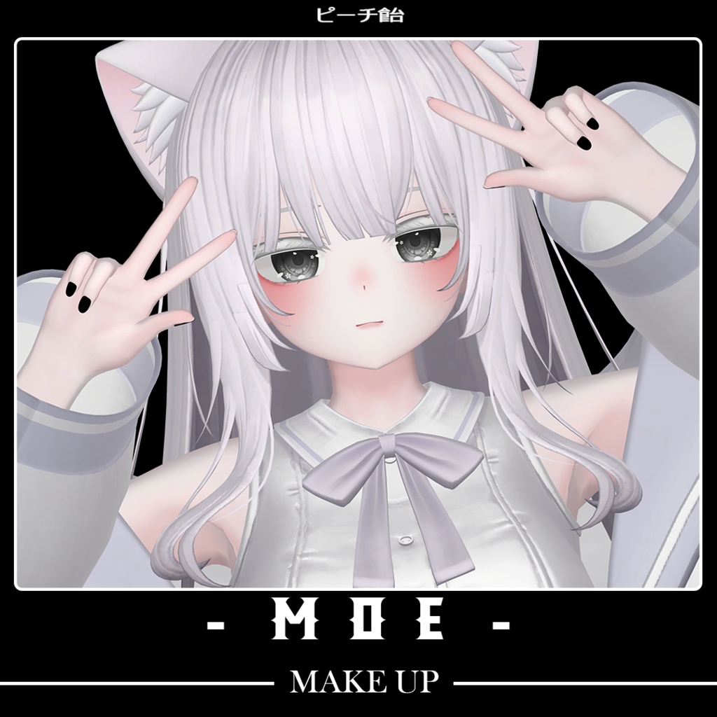 【萌】メイク - テクスチャ