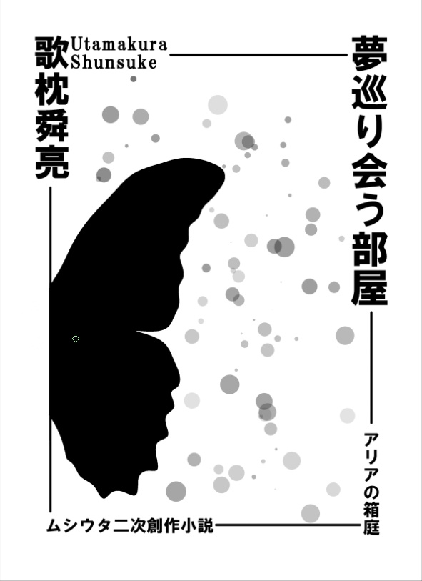 夢巡り会う部屋