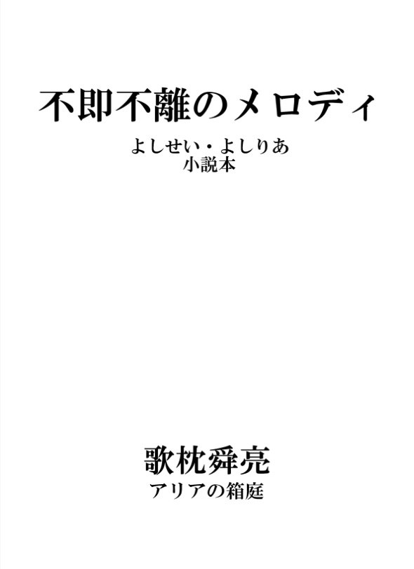 不即不離のメロディ