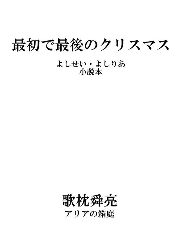 最初で最後のクリスマス