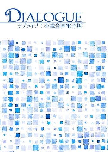 『Dialogue』 ラブライブ！小説合同電子版