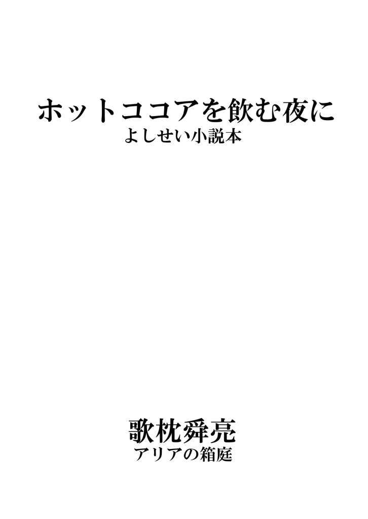 ホットココアを飲む夜に