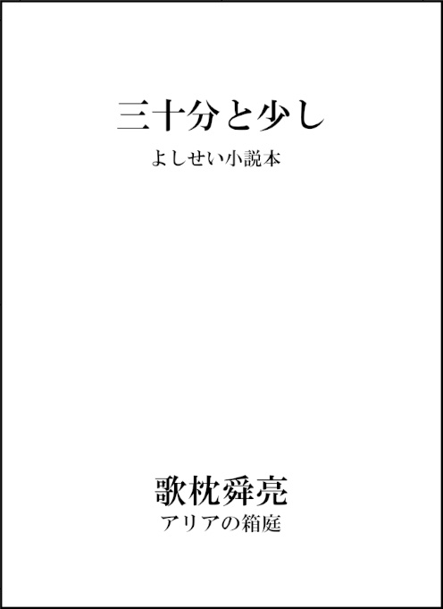 三十分と少し