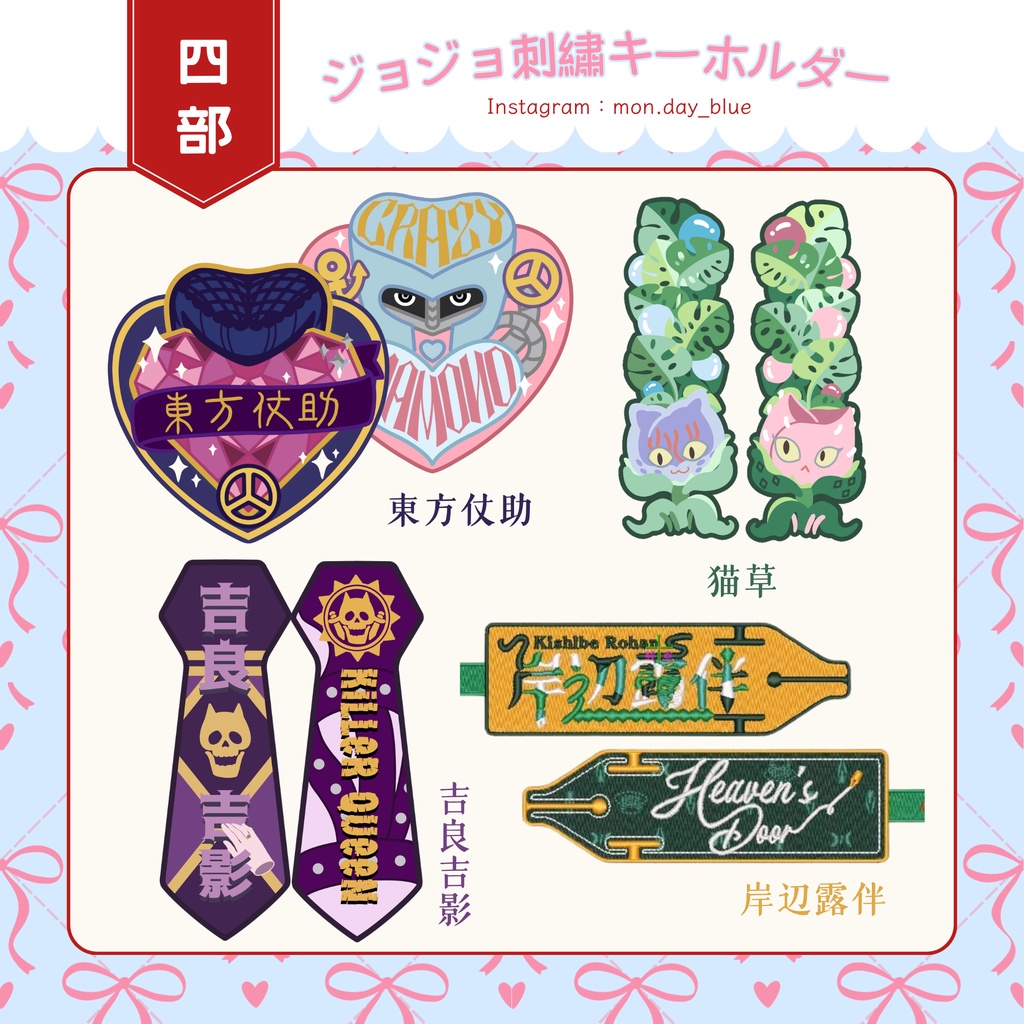 【非公式】ジョジョの奇妙な冒険 四部 刺繍ワッペンキーホルダー