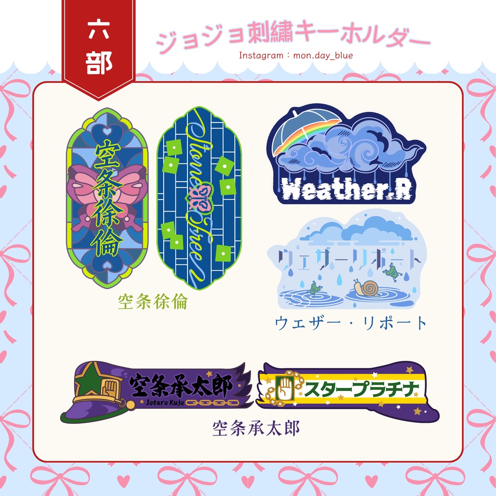 【非公式】ジョジョの奇妙な冒険　六部　刺繍ワッペンキーホルダー