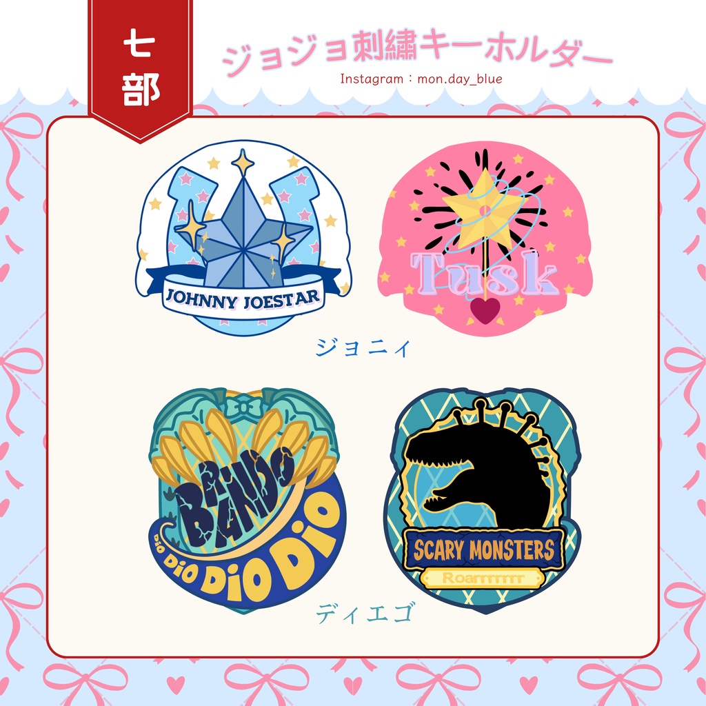 【非公式】ジョジョの奇妙な冒険　七部　スティール・ボール・ラン　刺繍ワッペンキーホルダー