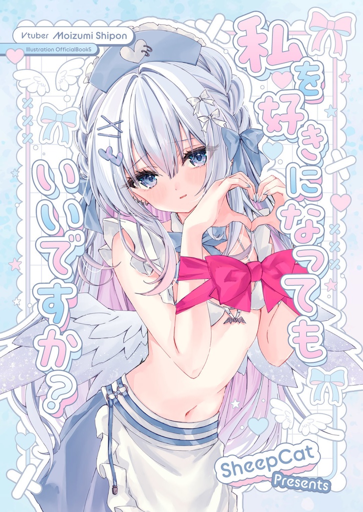 【COMITIA150】同人誌：私を好きになってもいいですか？