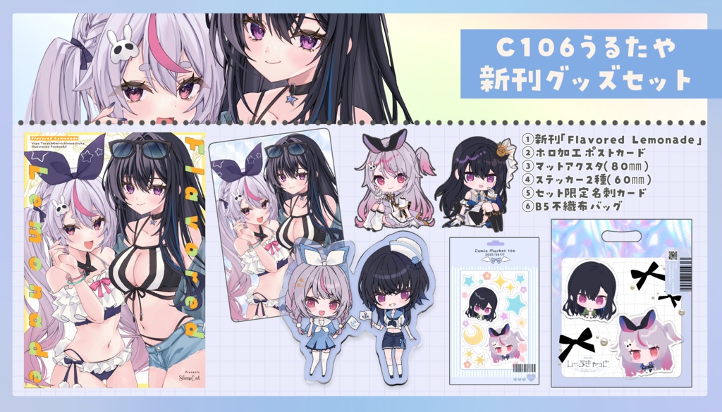 【C106】新刊グッズセット：Flavored Lemonade