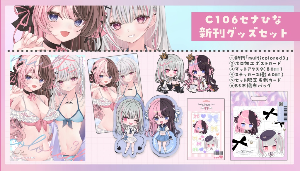 【C106】新刊グッズセット：multicolored3