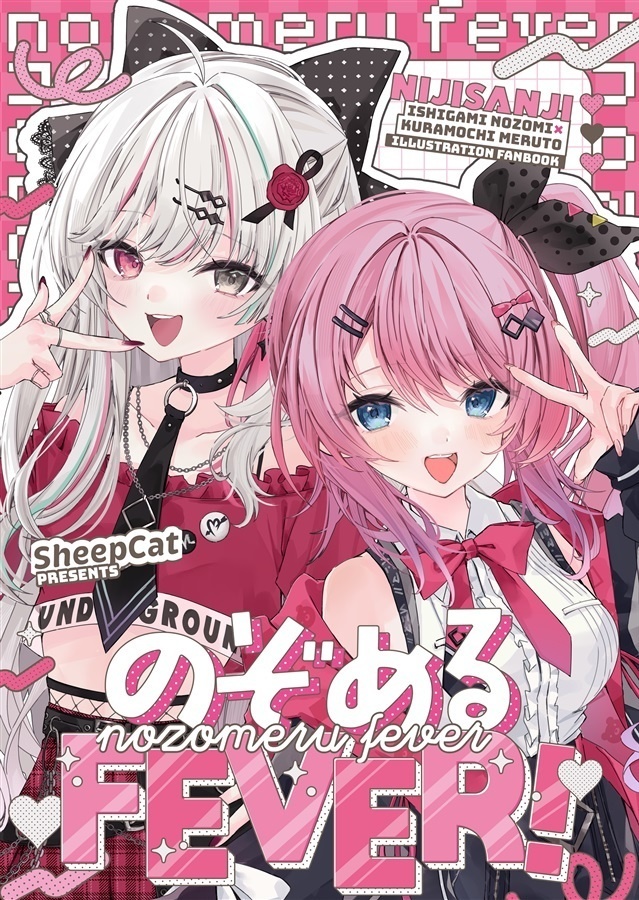 【にじそ11】同人誌：のぞめるFEVER！