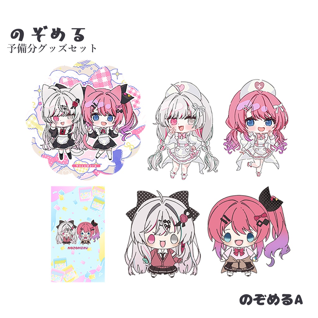 のぞめる：予備分グッズセット