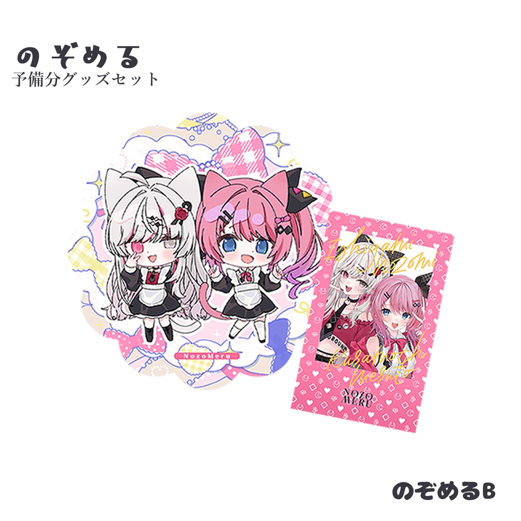 のぞめる:予備分グッズセット