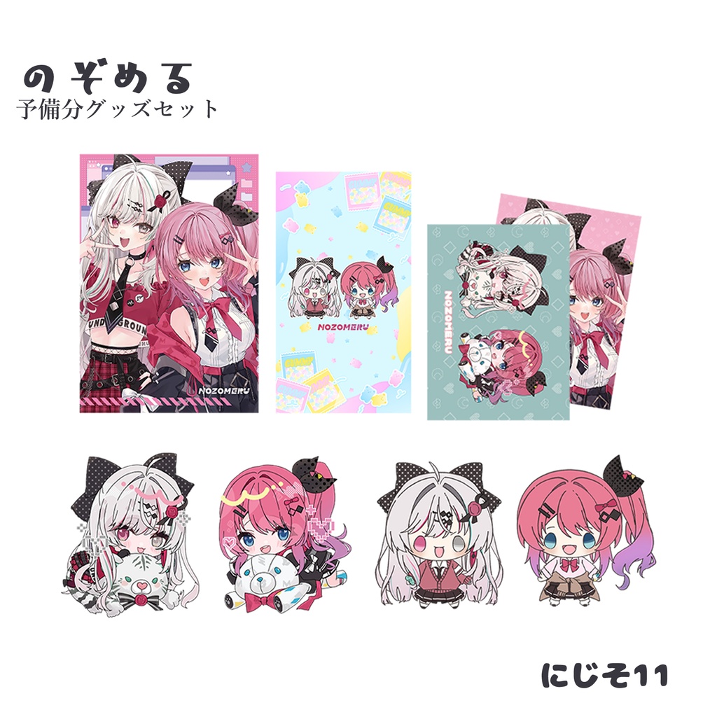 のぞめる:予備分グッズセット