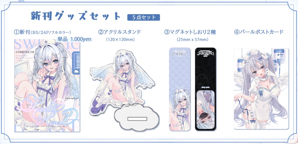 【COMITIA156】新刊グッズセット：SweeticHeart