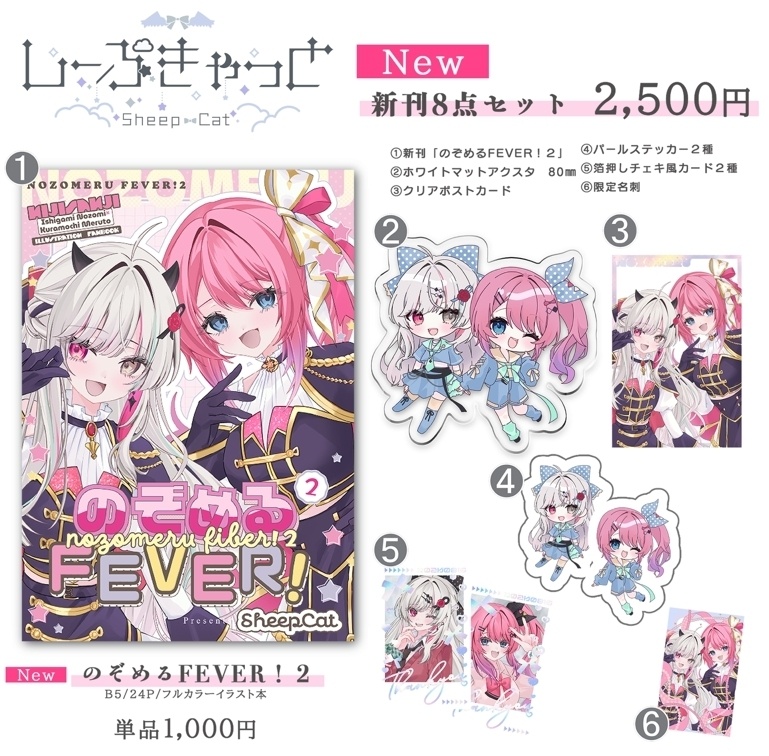 【C108】新刊グッズセット：のぞめるFEVER！２