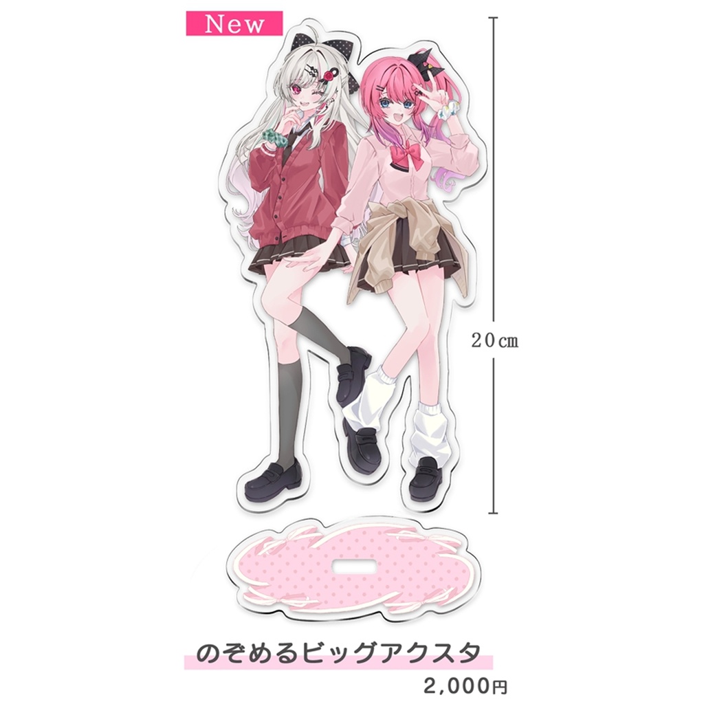 【C108】のぞめるビッグアクスタ