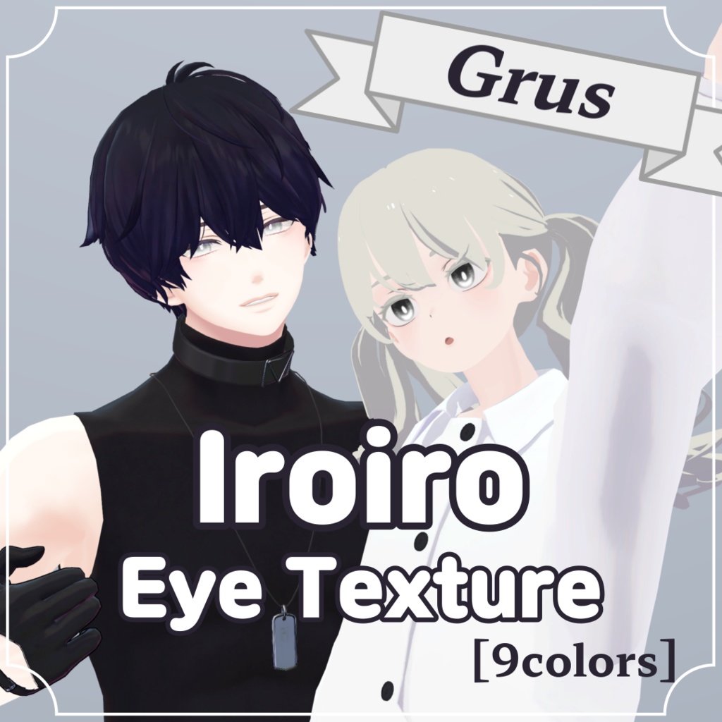 [Gurs] いろいろ 目 テクスチャ / Iroiro Eye Texture