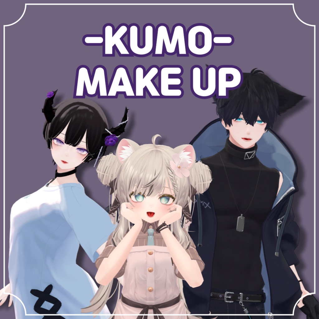 [3人] KUMO Makeup texture