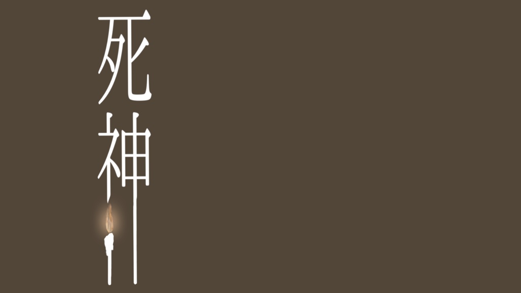 死神 カバー 素材