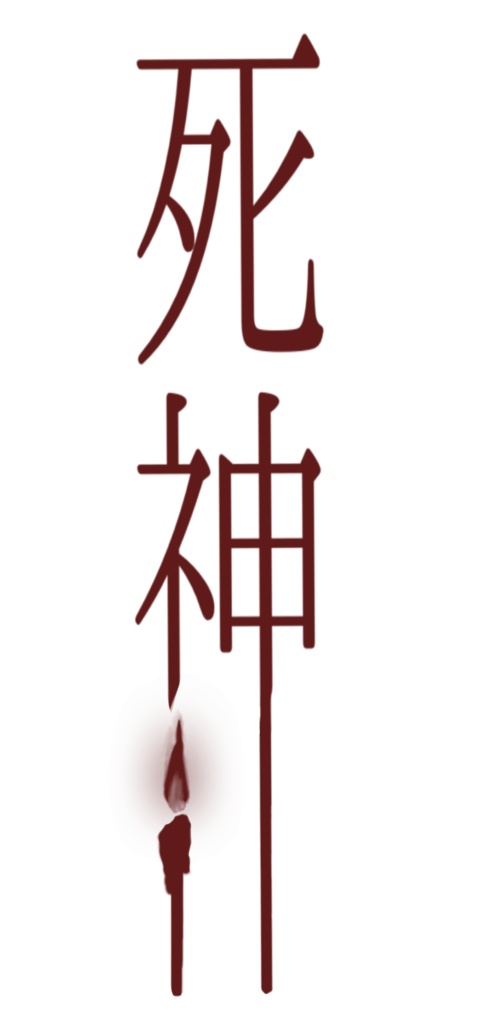 死神 カバー 素材