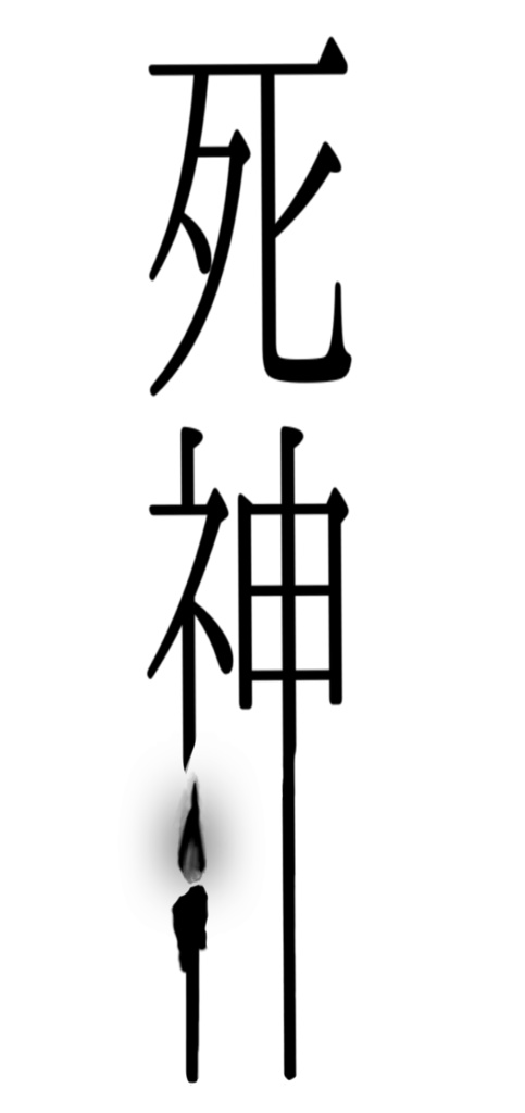 死神 カバー 素材