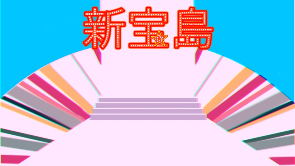 新宝島 素材 イラスト サムネイル