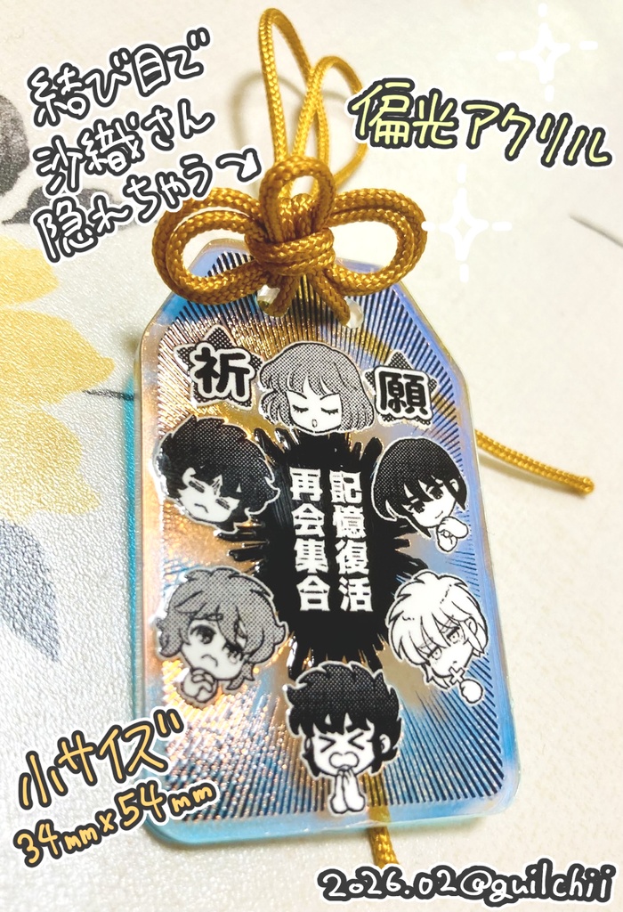 ND祈願アクリルおまもり