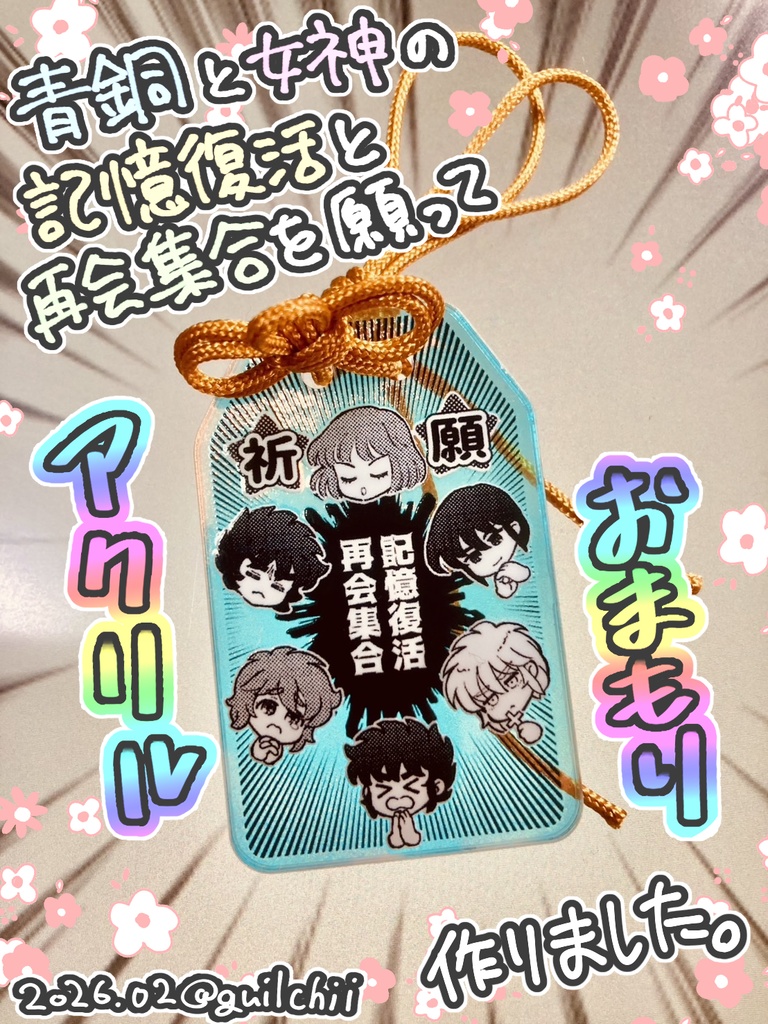 ND祈願アクリルおまもり