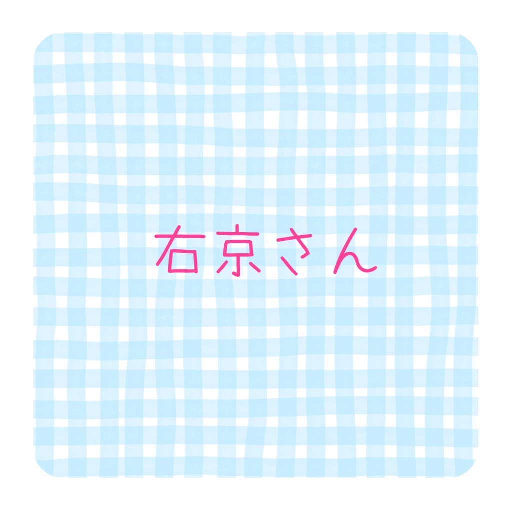 専用