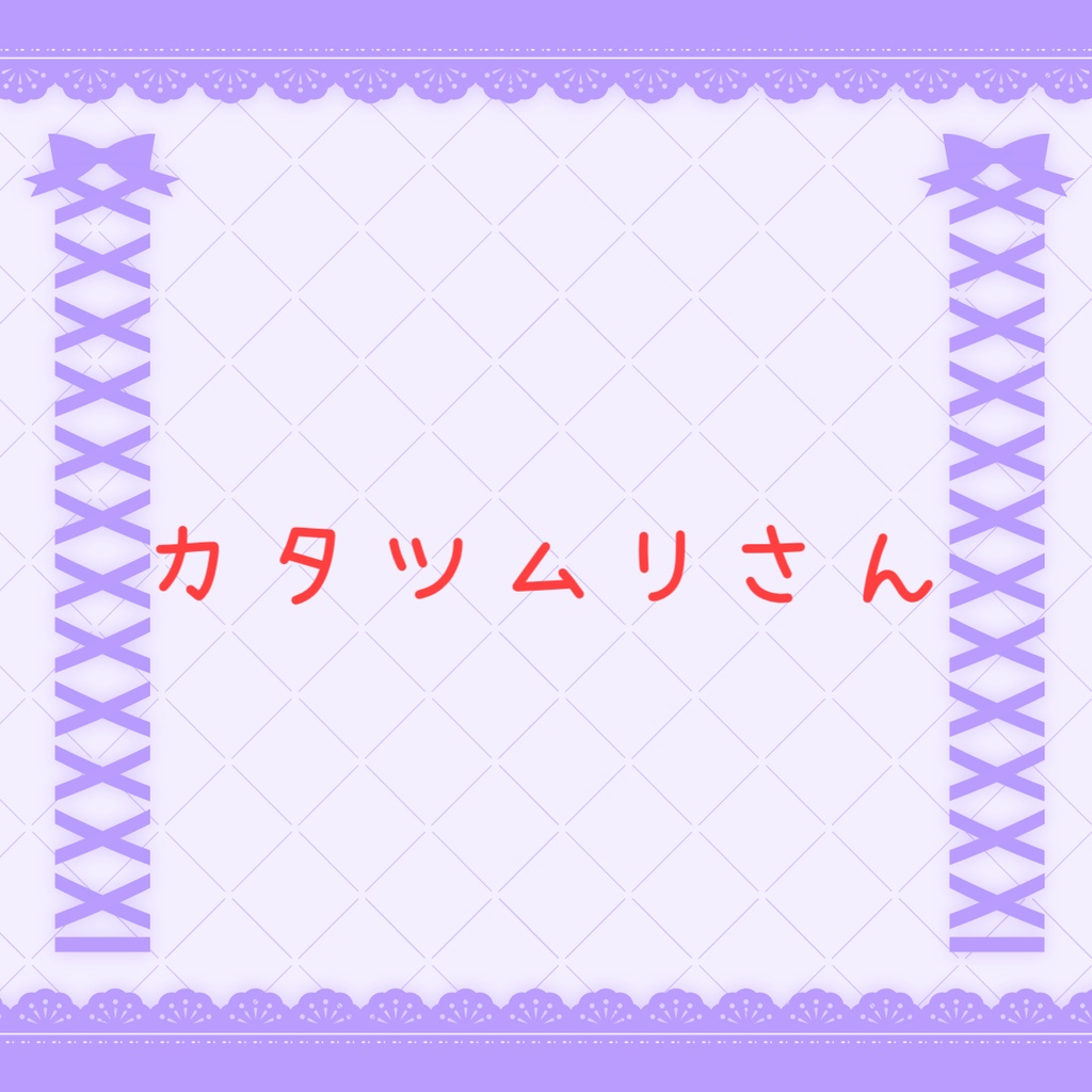 カタツムリさん専用ページ