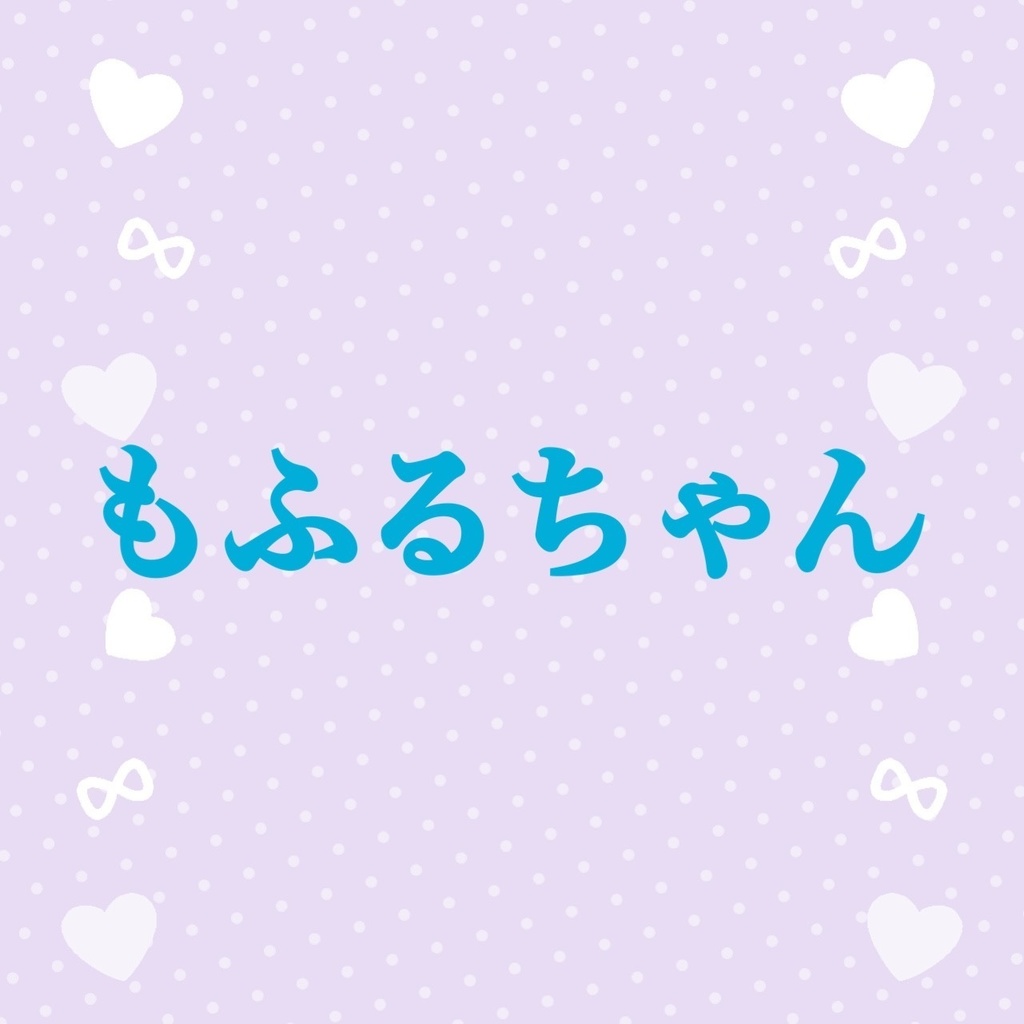 もふるちゃん専用ページ