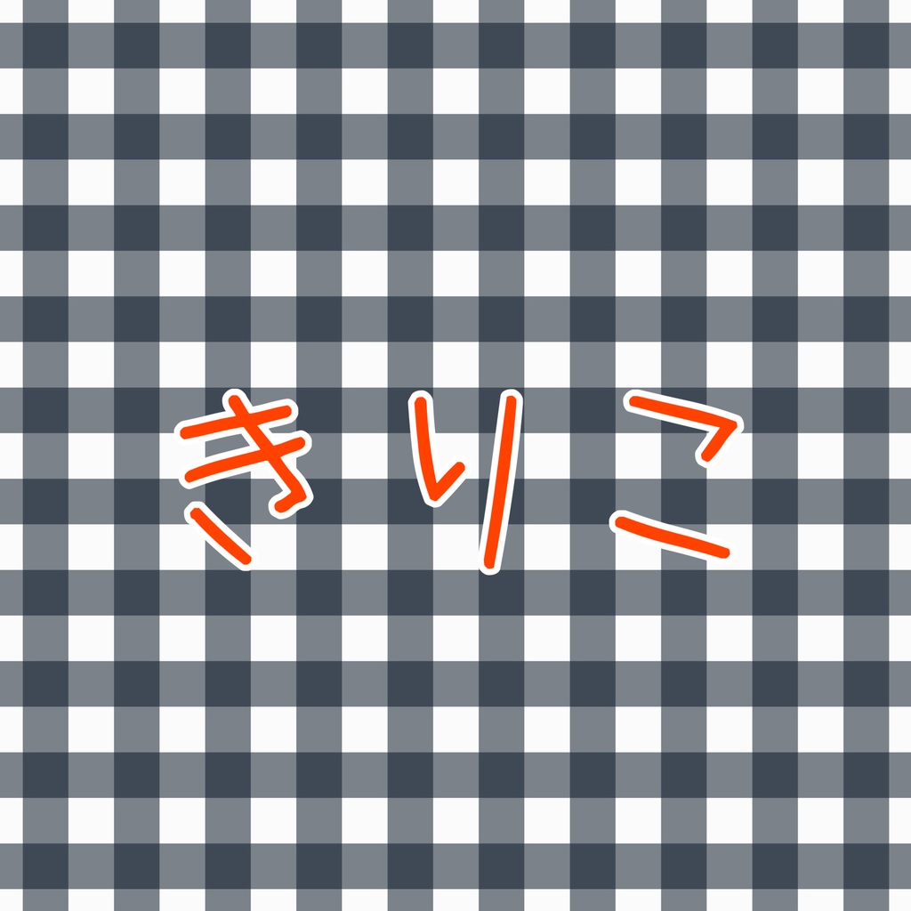 きりこ専用ページ