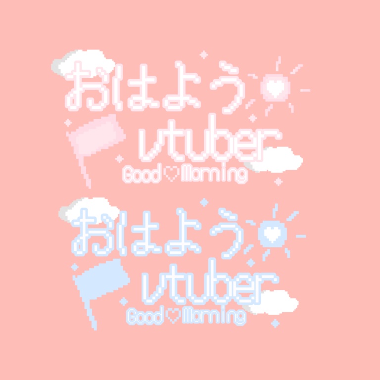 おはようvtuber リメイク　ロゴ