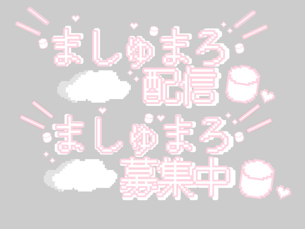 マシュマロ配信＆マシュマロ募集中　セットロゴ　