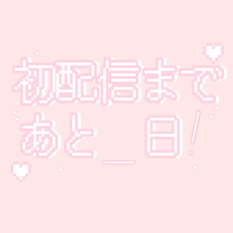 初配信まで後○日　ロゴ