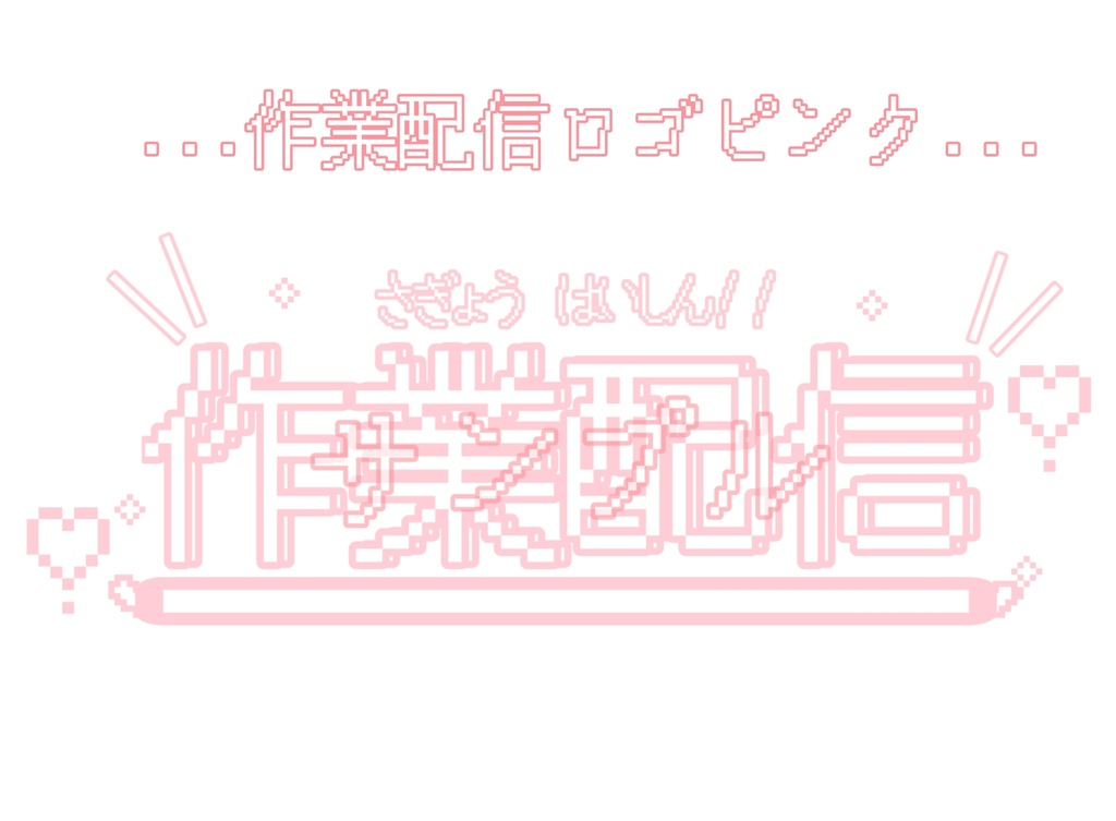 作業配信　vtuber ロゴ