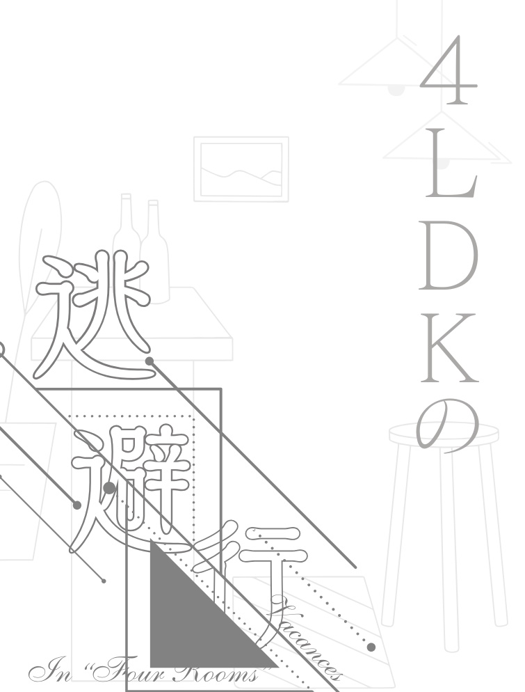 ４ＬＤＫの逃避行