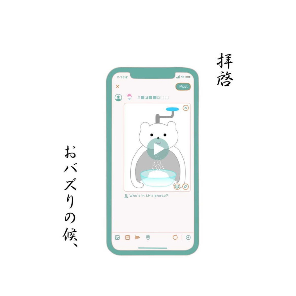 拝啓　おバズりの候、