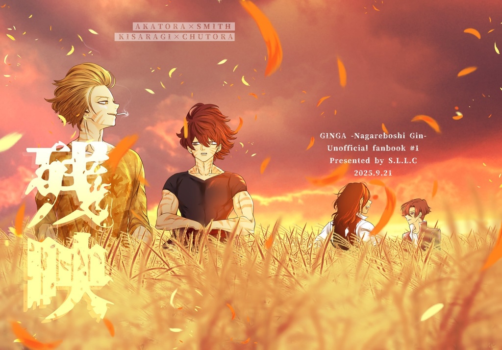 【銀牙擬人化・合同誌】残映